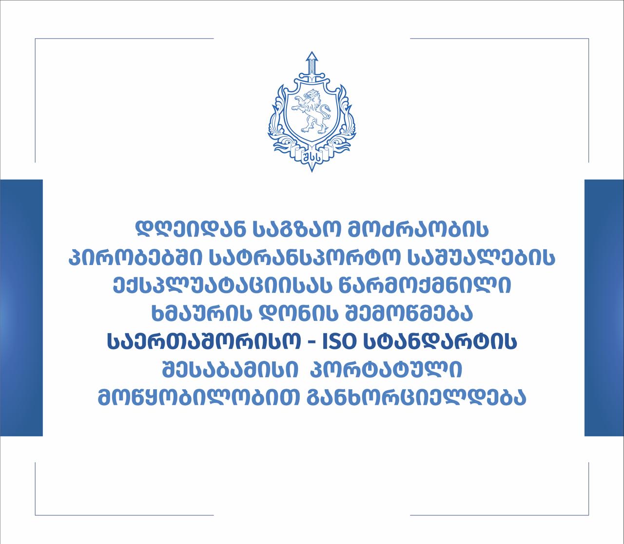 დღეიდან, საგზაო მოძრაობის პირობებში სატრანსპორტო საშუალების ექსპლუატაციისას წარმოქმნილი ხმაურის დონის შემოწმება, საერთაშორისო -  ISO სტანდარტის შესაბამისი პორტატული მოწყობილობით განხორციელდება